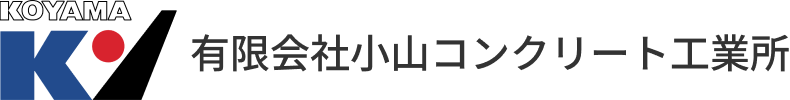 有限会社小山コンクリート工業所